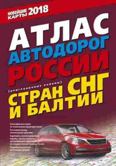 Книга Атлас автодорог России,стран СНГ и Балтии (приграничные районы), 11-11327, Баград.рф